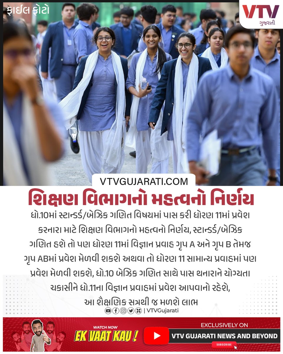 VtvGujarati's tweet photo. ધો.10 પાસ કરી 11માં પ્રવેશ કરનારા વિદ્યાર્થીઓ માટે શિક્ષણ વિભાગનો મહત્વનો નિર્ણય
#std10 #std11 #school #student #GroupAB #education #vtvgujarati #vtvcard https://t.co/Uvzcfuq81D