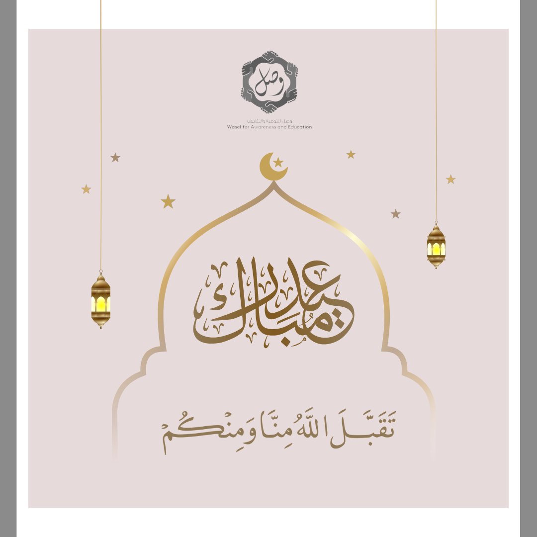 Wasel_AE's tweet photo. عائلة وصل للتوعية والتثقيف تتمنى لكم عيد اضحى مبارك أعاده الله علينا وعليكم بالخير واليمن والسلوان

#وصل #الاردن #وصل_شبابنا #عيد_أضحى_مبارك https://t.co/4MtZSYeVsb