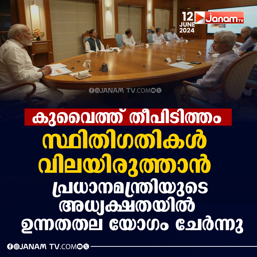 tvjanam's tweet image. കുവൈത്ത് തീപിടിത്തം സ്ഥിതിഗതികൾ വിലയിരുത്താൻ പ്രധാനമന്ത്രിയുടെ അധ്യക്ഷതയിൽ ഉന്നതതല യോഗം ചേർന്നു
#IndiainKuwait #JanamTv #janamonline