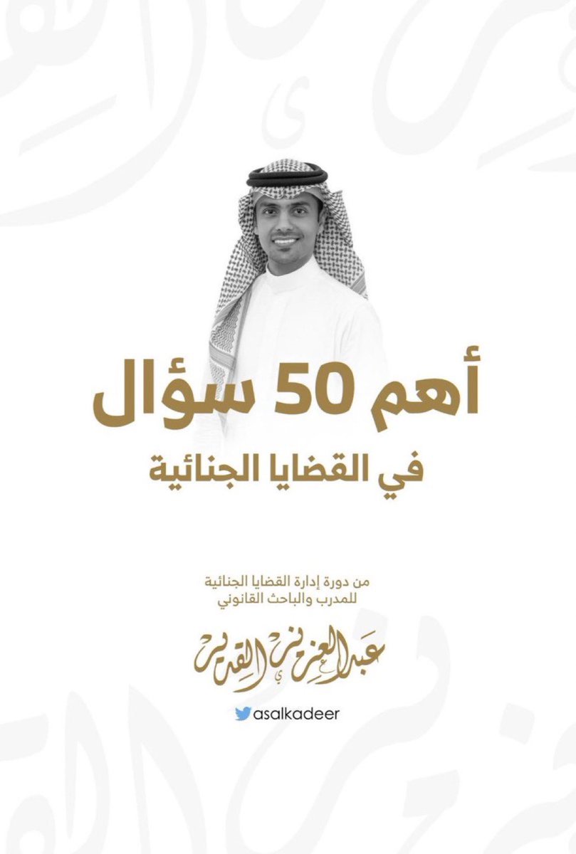 Lawyer_MLAk's tweet photo. أهم 50 سؤال في القضايا الجنائية.
 https://t.co/bjDhuA6FpY https://t.co/CHg8NWoSrr