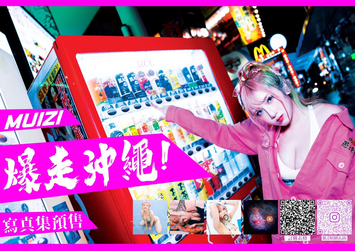 ✨<<MUIZI 爆走沖繩>>寫真預購✨

一年一度的MUIZI寫真準備推出了，今年繼續聯同基斯攝影野郎，加上三哥聶三(<a href="/Nie_San_/">聶三</a> )，一齊衝出香港，爆走沖繩 ! ! !🌊☀️🎏

17/7 正式推出 !

預購連結：forms.gle/1sBsDSJ2oMkQe1…

For overseas fans: ee41d7-2.myshopify.com/products/muizi…