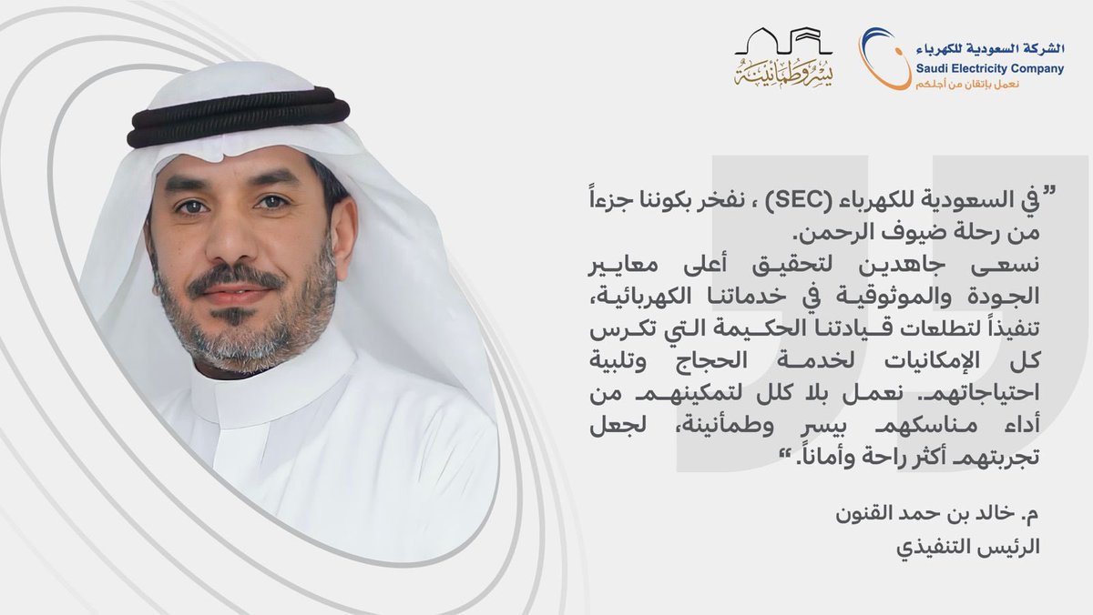 SaudiEnergy's tweet photo. نعتز في #السعودية_للكهرباء SEC بمساهمتنا في خدمة ضيوف الرحمن ليؤدوا مناسكهم بيسر وطمأنينه.
 #مشاعر_مضيئة https://t.co/H7JR8v5rKG