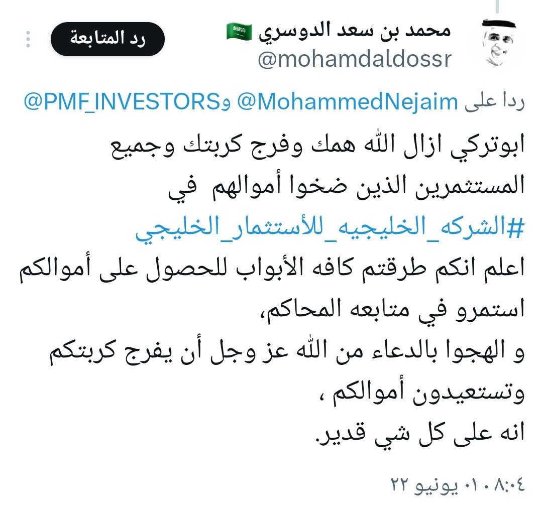 MohammedNejaim's tweet photo. @mohamdaldossr @PMF_INVESTORS دعا لنا أخي وصديقي ابو الهنوف بقلب صادق ومشاعر فياضه في مثل هذا الشهر ورحل عنا بعدها من دار الفناء إلى دار البقاء.
ندعوا الله له دوما في هذه #الايام_الفضيلة #عشر_ذي_الحجة بالرحمة والمغفرة ويجعل قبره روضة من رياض الجنة ويسكنه فسيح جناته ووالدينا وموتى المسلمين. https://t.co/G0irUPOZLb