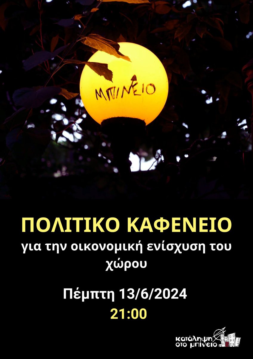 mpineio's tweet photo. Πολιτικό καφενείο για την οικονομική ενίσχυση του χώρου.

Πέμπτη 13 Ιουνίου | στις 21:00 | στην Κατάληψη στο Μπίνειο

#λεσβος #lesvos #antireport https://t.co/WgafZfJJWZ