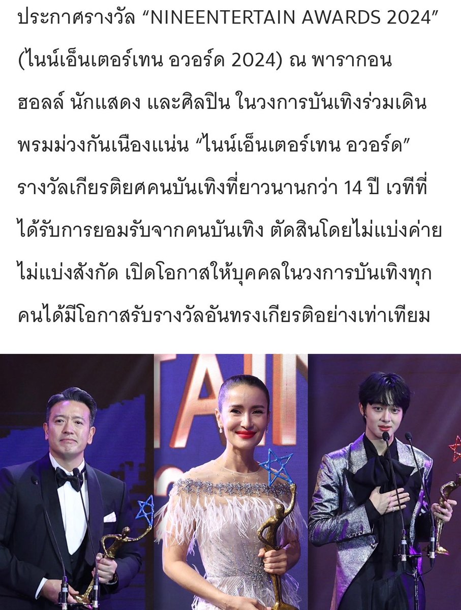 mildsnw's tweet image. สำนักข่าวให้ซีนนุนิวใหญ่มาก ใช้รูปน้องตอนขึ้นรับรางวัล ประกบคุณชาย ชาตโยดม และ คุณแอน ทองประสม ด้านบนสุดของเนื้อหาข่าวเลย เฟรมตัวท็อปของประเทศไทย ภูมิใจในตัวลูกชายแห่งชาติขวัญใจมหาชนที่สุด 👏🏻👏🏻🥺💖

#นุนิวขวัญใจมหาชน2567
#NuNew @CwrNew
