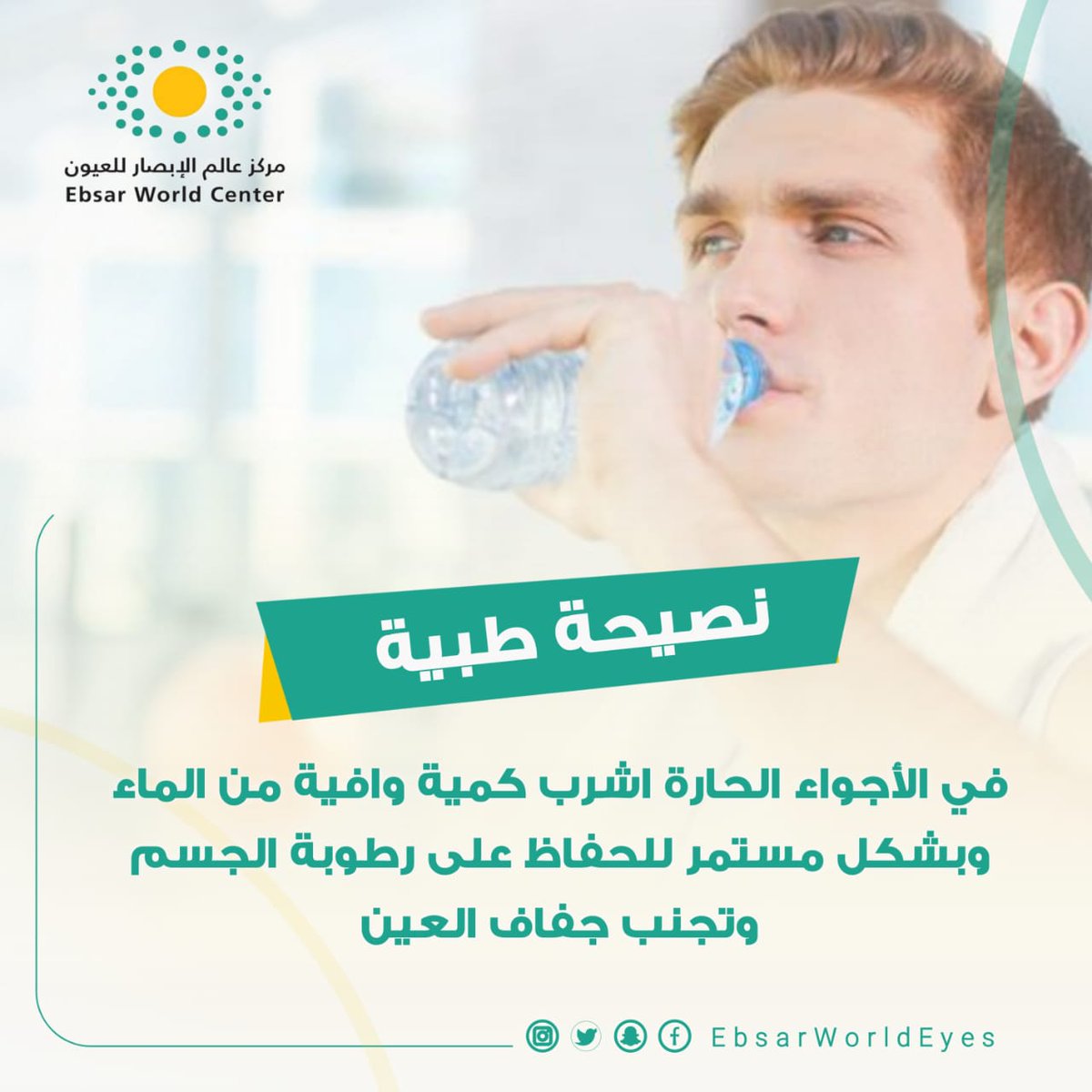 EbsarWorld's tweet photo. نصيحة طبية .... للأجواء الحارة

#عيونك_امانه 
#تصحيح_النظر https://t.co/kmSbVKemXw