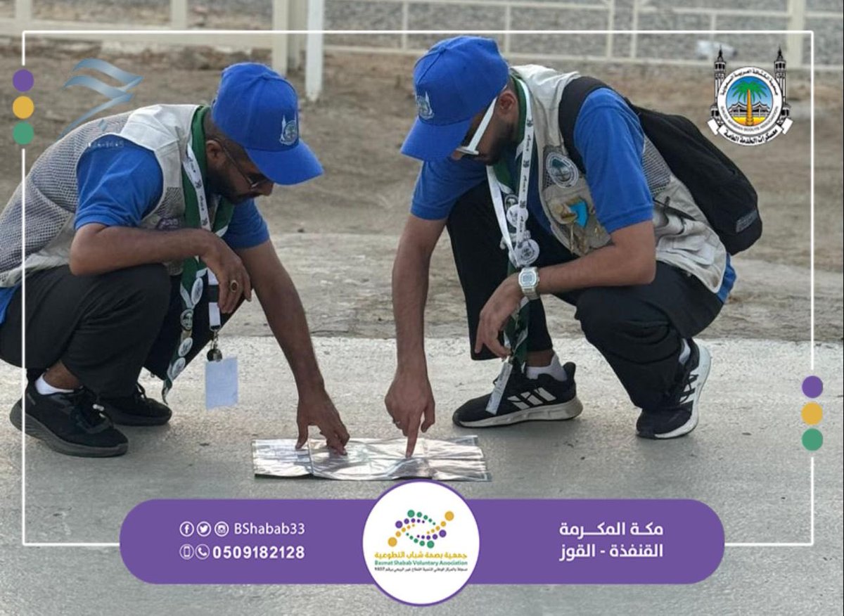 BShabab33's tweet photo. فريق جمعية #بصمة_شباب الكشفي التطوعي يبدأ التدريب على عمليات المسح والإرشاد في عرفات ضمن معسكرات الخدمة العامة لجمعية الكشافة العربية السعودية

#حج_1445هـ 
#يسر_وطمأنينة 
#جمعية_الكشافة_العربية_السعودية https://t.co/vIJw5N7yJP