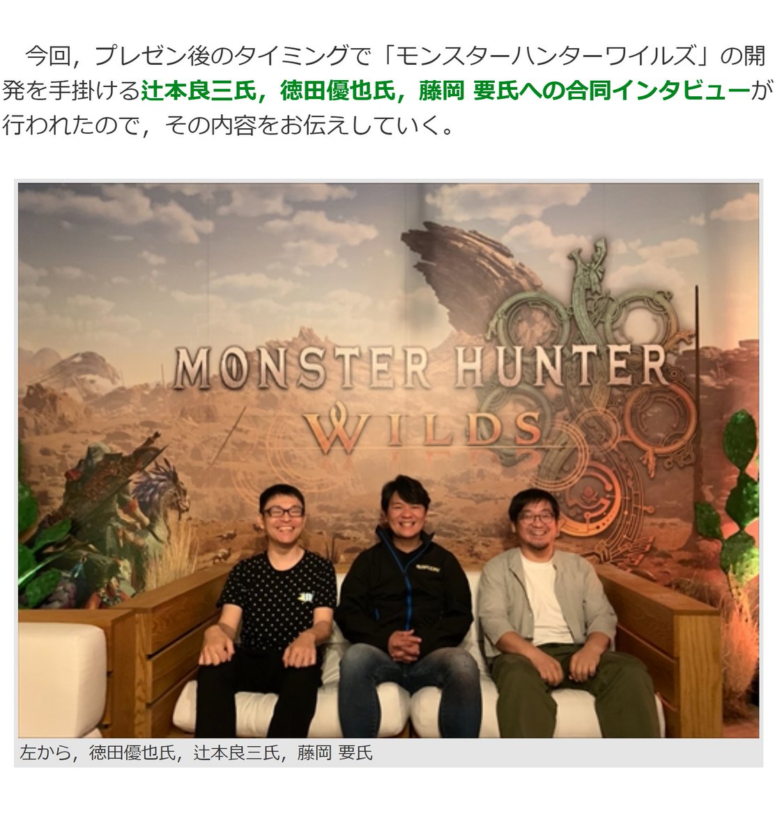 『モンスターハンターワイルズ』
複数のインタビューまとめ

✅シリーズ完全新作という位置付け。「4」とも関連はない。「ワールド」を知らないと楽しめない、という事も一切ないので安心を。

✅「ワイルズ」の企画・構想は2019年の「アイスボーン」の前あたりにスタート。