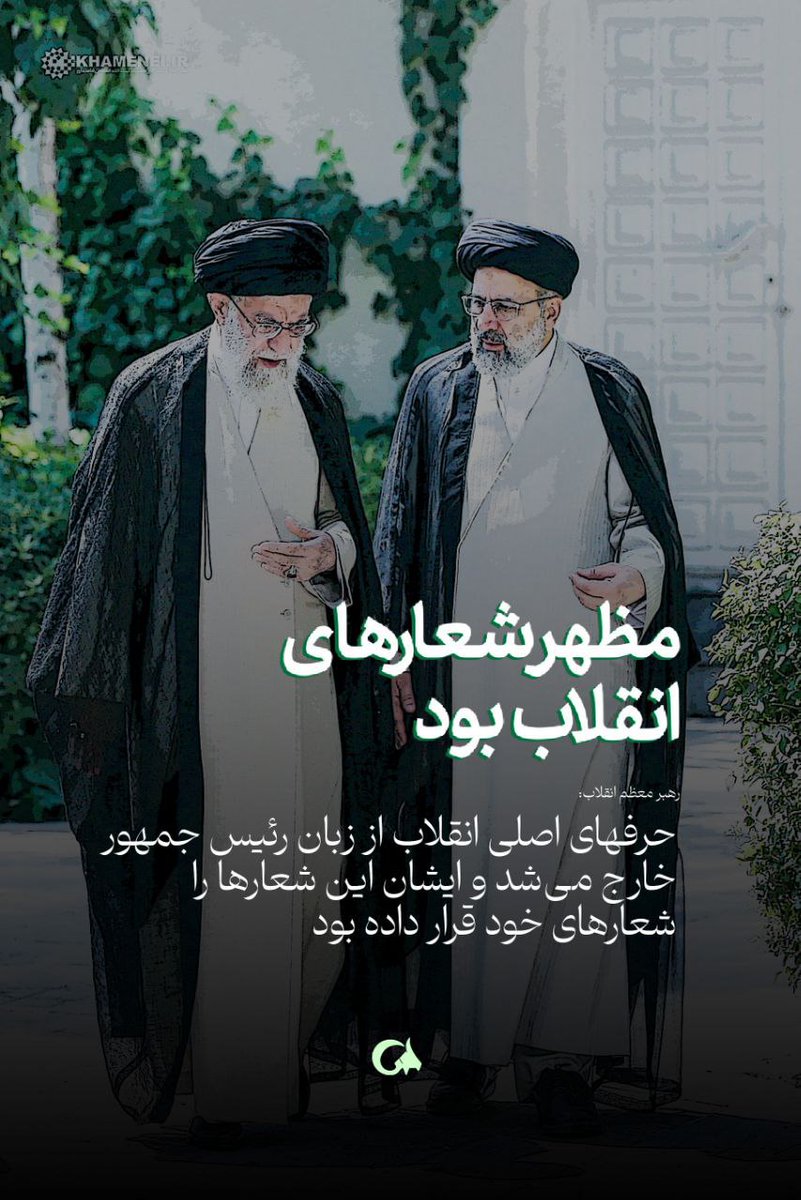 norhodaa27's tweet photo. باید کسی رو انتخاب کنیم که #مثل_رئیسی دلسوز مردم باشه و بتونه  #دولت_انقلابی تشکیل بده پس با دقت انتخاب کنیم https://t.co/9uPbq2I7qb