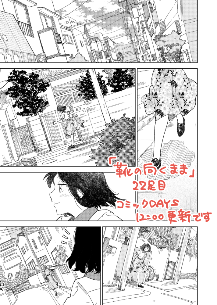 おはようございます～本日第二木曜日なので「靴の向くまま」の更新があります!(コミックDAYSにて12時更新) 