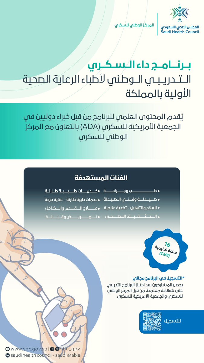 MAJED8ALKATHIRI's tweet photo. مجاناً 16 ساعه تعليمية عن بعد يقدمها المجلس الصحي السعودي لتعزيز الوقاية والتحكم بالأمراض المزمنة من خلال "برنامج داء السكري التدريبي الوطني" في نسخته الثانية بالمملكة 🇸🇦 

للمزيد من التفاصيل من خلال الرابط التالي :

https://t.co/HD7zQdWjR6

بالتوفيق للجميع 🌹 https://t.co/l4GTFAUyol
