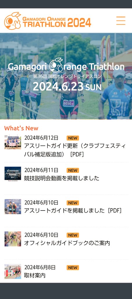 蒲郡トライアスロンまで10日🍊
公式サイトでも色々と資料更新してて、ワクワク＆ドキドキしてきた～

兵庫県からドライブがてら蒲郡市に行きますが、「コレ食っとけ～🍳」みたいな名物ありますか～⁉️