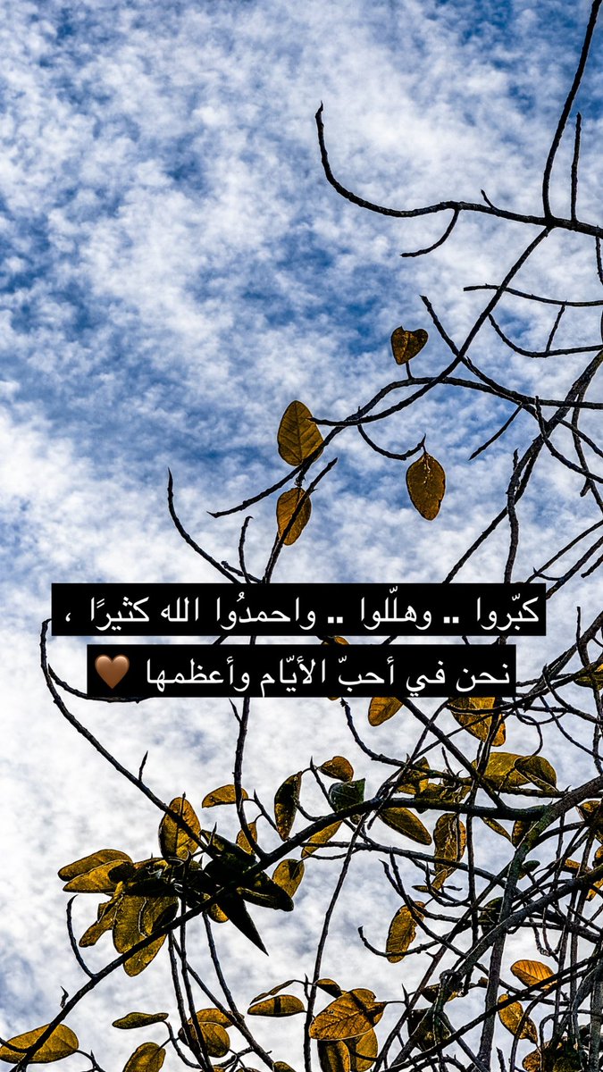 كبروا لِيبلّغ تكبيركم عنّان السمّاء
كَبرو فإن الله عظيم يستحق الثناء…