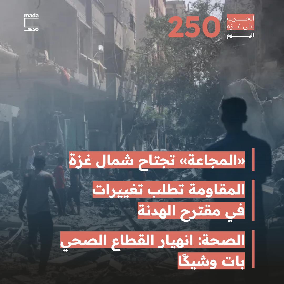 MadaMasr's tweet photo. (1/6)
🔻 تقرأ في تغطيتنا لليوم 250 من العدوان على غزة
🔗 https://t.co/I1mbQbzGqh
◀ «حتى الحشائش والخُبيزة مش موجودة».. المجاعة تأكل سكان الشمال
◀ المقاومة تُسلم الوسطاء ر��ها على مقترح الهدنة.. وبلينكن: «حماس» طلبت تغييرات بعضها ممكن
◀ «الصحة»: القطاع الطبي في غزة على وشك الانهيار.. ومقتل 38 مواطنًا وإصابة 100 في 24 ساعة
◀ جيش الاحتلال يكسر أيدي فلسطينيين على حواجز الضفة.. ويقتل 6 في جنين
◀ حزب الله يقصف إسرائيل بـ170 صاروخًا ردًا على اغتيال أحد قياداته