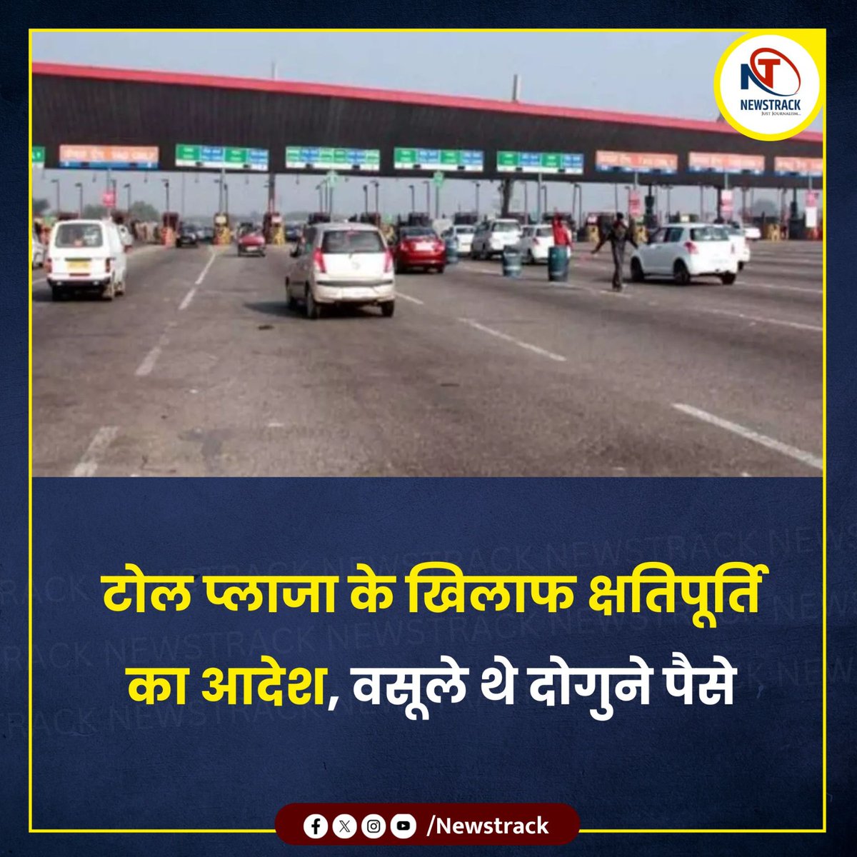 newstrackmedia's tweet image. 🔆 संत कबीर नगर में टोल प्लाजा के खिलाफ क्षतिपूर्ति का आदेश जारी किया गया है।
🔆 टोल प्लाजा ने दोगुने पैसे वसूले थे।
🔆 इसके बावजूद फास्ट टैग में पैसा रहने के कारण भी टोल प्लाजा पर क्षतिपूर्ति का आदेश आया है।

#TollPlazaCompensation #Overcharging #FastTag #AdministrativeOrder…