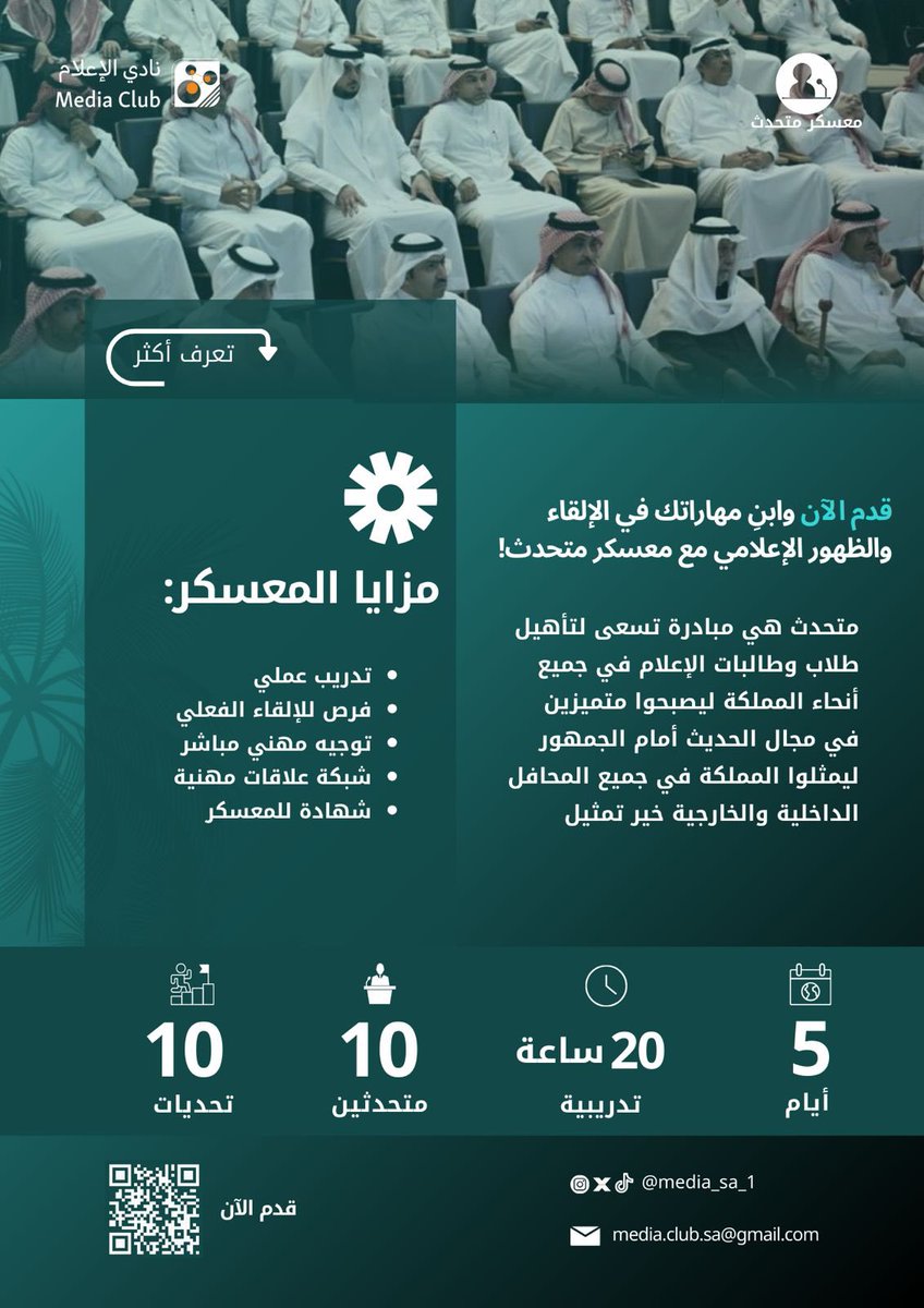 نداء لكل الإعلاميين الطموحين في جميع أنحاء المملكة: ابدوا رحلتكم نحو النجومية الإعلامية مع نادي الإعلام في "معسكر متحدث"! 

🎤🌟هل أنتم مستعدون للتألق؟ انضموا إلينا في العاصمة الرياض…

🔗 سجل الآن: [forms.gle/qZwrR2wwBq3yps…]

#معسكر_متحدث 
#نادي_الإعلام
 #متحدث_وصل