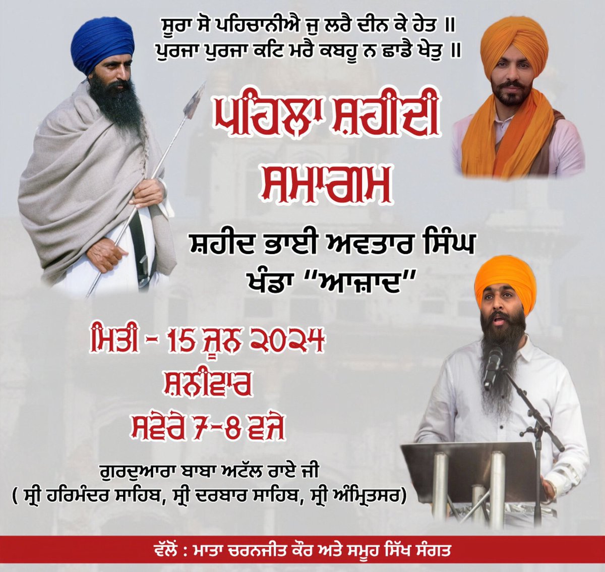 SAD__Amritsar's tweet photo. ਸ਼ਹੀਦ ਭਾਈ ਅਵਤਾਰ ਸਿੰਘ ਖੰਡਾ ਦੇ ਸਤਿਕਾਰਯੋਗ ਮਾਤਾ ਜੀ ਵੱਲੋਂ ਸੰਗਤਾਂ ਨੂੰ ਬੇਨਤੀ:

ਵਾਹਿਗੁਰੂ ਜੀ ਕਾ ਖਾ��ਸਾ॥
ਵਾਹਿਗੁਰੂ ਜੀ ਕੀ ਫਤਹਿ॥

ਸਤਿਕਾਰ ਯੋਗ ਸ਼ਹੀਦ ਭਾਈ ਕੁਲਵੰਤ ਸਿੰਘ ਖੁਖਰਾਣਾ ਦੇ ਪੁੱਤਰ ਸ਼ਹੀਦ ਭਾਈ ਅਵਤਾਰ ਸਿੰਘ ਖੰਡਾ ਆਜ਼ਾਦ ਦੀ ਸ਼ਹਾਦਤ ਦੇ ਪਹਿਲੇ ਸਲਾਨਾ ਸਮਾਗਮ ਨੂੰ ਮੁੱਖ ਰੱਖਦਿਆਂ ਹੋਇਆਂ, ਸ੍ਰੀ ਆਖੰਡ ਪਾਠ ਸਾਹਿਬ ਦਾ ਭੋਗ 15 ਜੂਨ 2024 ਨੂੰ ਗੁਰਦੁਆਰਾ ਸ੍ਰੀ ਬਾਬਾ ਅਟੱਲ ਰਾਏ ਜੀ, ਸ੍ਰੀ ਹਰਿਮੰਦਰ ਸਾਹਿਬ, ਸ੍ਰੀ ਅੰਮ੍ਰਿਤਸਰ ਦੇ ਅਸਥਾਨ ਤੇ ਪਾਇਆ ਜਾ ਰਿਹਾ ਹੈ। ਮੈਂ ਸਾਰੀ ਸੰਗਤ ਤੇ ਸਮੂਹ ਸਿੱਖ ਜਥੇਬੰਦੀਆਂ ਨੂੰ ਪੁਰਜ਼ੋਰ ਅਪੀਲ ਕਰਦੀ ਹਾਂ ਕਿ ਸਭ ਨੇ ਆਪੋ-ਆਪਣੀ ਜਿੰਮੇਵਾਰੀ ਸਮਝਦਿਆਂ ਹੋਇਆਂ ਹਾਜ਼ਰੀ ਭਰਨ ਦੀ ਕ੍ਰਿਪਾਲਤਾ ਕਰਨੀ ਜੀ। ਸੰਗਤ ਜੀ ਮੈਂ ਆਪਣੇ ਆਪ ਨੂੰ ਇਤਨੀ ਸਮਰੱਥ ਨਹੀ ਸਮਝਦੀ ਕਿ ਵਿਸ਼ੇਸ ਸੱਦੇ ਭੇਜ ਸਕਾਂ ਸੋ ਇਸ ਗੱਲ ਦੀ ਮਾਫੀ ਚਾਹੁੰਦੀ ਹਾਂ ਪਰ ਸੰਗਤ ਜੀ ਤੁਸੀਂ ਸ਼ਹੀਦਾਂ ਦੇ ਸਤਿਕਾਰ ਨੂੰ ਮੁੱਖ ਰੱਖਦਿਆਂ ਹੋਇਆਂ ਹੁੰਮ-ਹੁੰਮਾ ਕੇ ਪਹੁੰਚਣ ਦੀ ਕ੍ਰਿਪਾਲਤਾ ਕਰਨੀ ਜੀ।

- ਚਰਨਜੀਤ ਕੌਰ