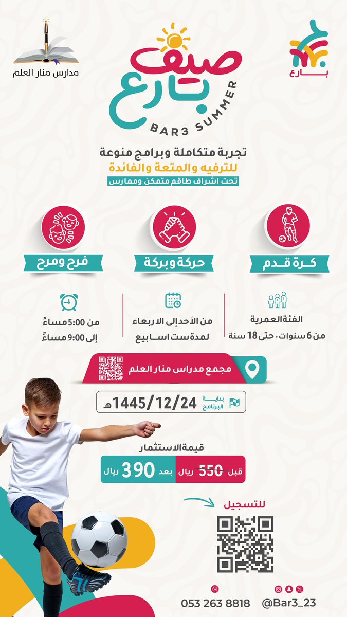 bar3_23's tweet photo. برنامج صيف بارع 🏖️

تجربة متكاملة وبرامج منوعة للترفيه والمتعة⛳️

بالشراكة مع @Manar_Alelm 

الفئة العمرية :👨‍👨‍👦
من 6 سنوات حتى 18 سنة.

للتسجيل🔗
https://t.co/g6xGQ3lnyG

للتواصل📞
https://t.co/OivmXb84V0

#بارع_للترفيه🪂 https://t.co/svBgqAN5lq
