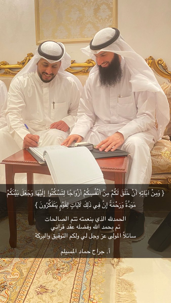 { وَمِنْ آيَاتِهِ أَنْ خَلَقَ لَكُمْ مِنْ أَنْفُسِكُمْ أَزْوَاجًا لِتَسْكُنُوا إِلَيْهَا وَجَعَلَ بَيْنَكُمْ مَوَدَّةً وَرَحْمَةً }

الحمدلله الذي بنعمته تتم الصالحات
تم بحمد الله وفضله عقد عقراني
سائلاً المولى عز وجل لي ولكم التوفيق والبركة

أ. جراح حماد المسيلم