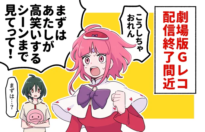 劇場版Gレコ アマプラの配信は6月いっぱいで終了みたいですね 