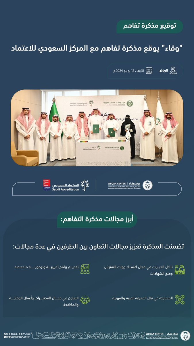 WeqaaCenter's tweet photo. نحو تضافر الجهود الحكومية وقّع مركز #وقاء مذكرة تفاهم مع المركز السعودي للاعتماد @saacgov
لتعزيز سُبل التعاون في مجالات الوقاية والمكافحة. https://t.co/T49GsPhwXW