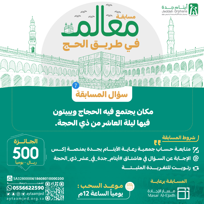 aytaamjed's tweet photo. #مسابقة_معالم_في_طريق_الحج 🕋 

السؤال السابع

مكان يجتمع فيه الحجاج ويبيتون فيها ليلة العاشر من ذي الحجة.

نفذ الشروط وفالك الـ 500 ريال بإذن الله😍

الإعلان عن الفائز غداً 1 ص 

#ايتام_جده
#عشر_ذي_الحجة 
#لا_حج_بلا_تصريح
#ايتام_جده_في_عشر_ذي_الحجة