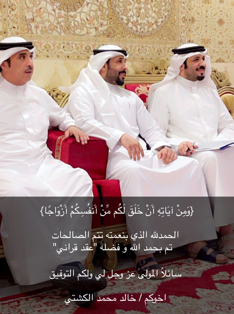 fahadalkaste's tweet photo. الحمد لله الذي بنعمته تتم الصالحات 
تم بحمد الله وفضله عقد قران اخي
       " خالد محمد الكشتي " 

سائلاً المولىٰ عز وجل لي أن يبارك لهما
ويـبارك عليهما ويـجمع بينهما فـي خير https://t.co/EubZoxQFYQ