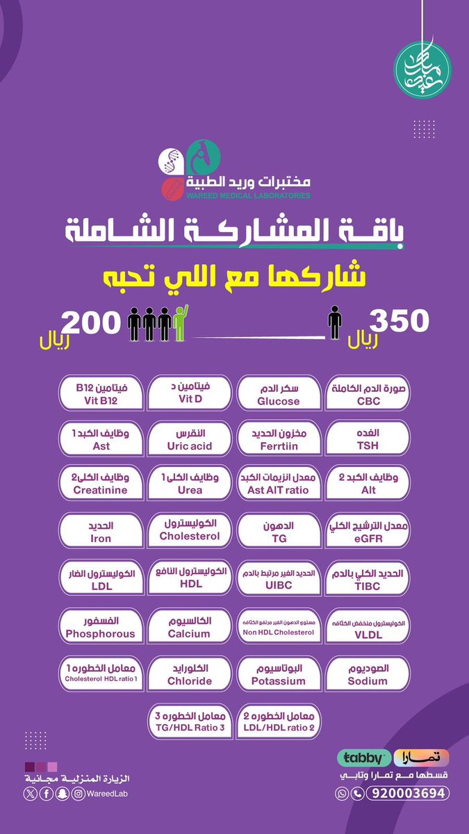 todayoffers_sa's tweet photo. مختبرات وريد الطبية | @wareedlab 
#عروض_عيد_الاضحى على باقة المشاركة الشاملة بكافة الفروع بالمملكة. 

للاتصال : 920003694
للتواصل واتساب : https://t.co/aUtFhLtI8O
الفروع : https://t.co/ZbOoGAXDrM

اعلان : #الرياض_الآن
لمتابعة المزيد العروض على السناب : https://t.co/hbISlI9zU8 https://t.co/lhEu6en4Aa