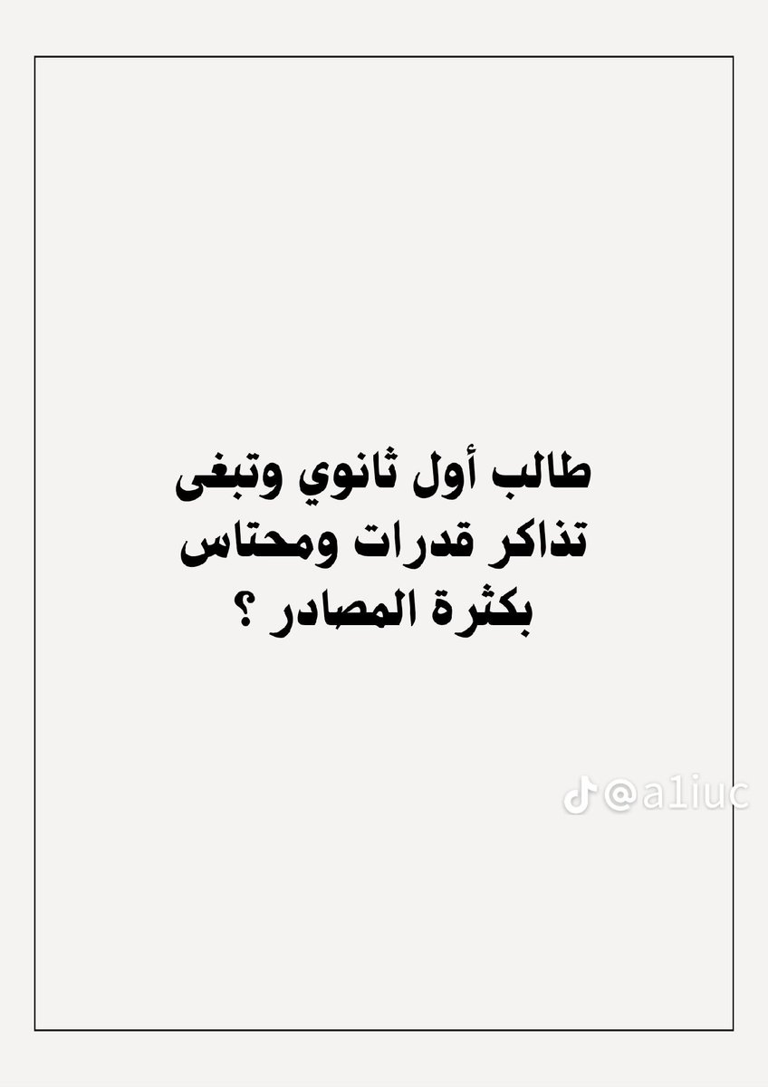 Abdullhaljedani's tweet photo. طالب أول ثانوي ، وتبغى تذاكر قدرات ، ومحتاس بكثرة المصادر !؟ 
تفضل خطة محكمة من ٩ صفحات 👇 https://t.co/NfULCV3SLh
