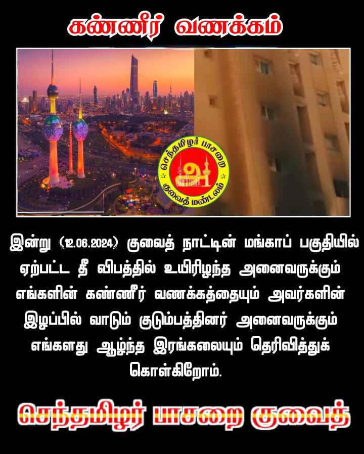 stp_kuwait's tweet photo. கண்ணீர் வணக்கம��!

இன்று (12.06.2024) குவைத் நாட்டின் மங்காப் பகுதியில் ஏற்பட்ட தீ விபத்தில் உயிரிழந்த அனைவருக்கும் எங்களின் கண்ணீர் வணக்கத்தையும் அவர்களின் இழப்பில் வாடும் குடும்பத்தினர் அனைவருக்கும் எங்களது ஆழ்ந்த இரங்கலையும் தெரிவித்துக் கொள்கிறோம்.

செந்தமிழர் பாசறை. 
குவைத். https://t.co/dO4JTBUteM