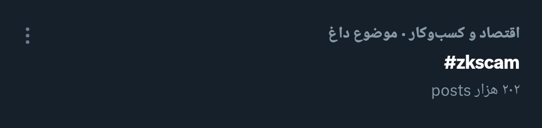 navid4873's tweet photo. 202 هزار پست باهشتک #zkSCAM زده شده، دم همگی گرم❤ 
فقط ادامه بدید 
دست از کار نکنشید
#zksyncscam https://t.co/QnrSaUO0Ua