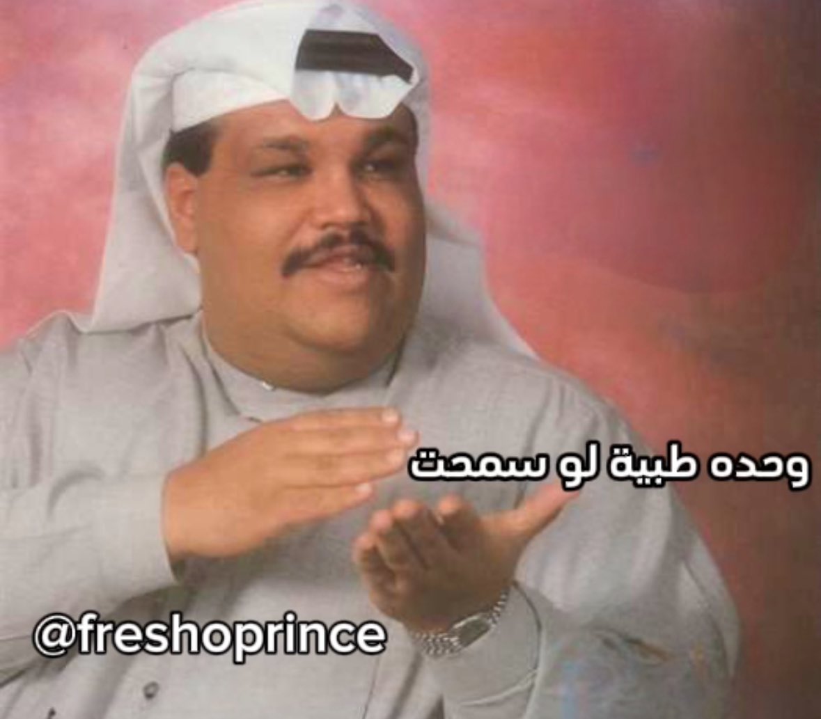 FreshoPrince's tweet photo. باجر العموم : https://t.co/Utw6tjDqac