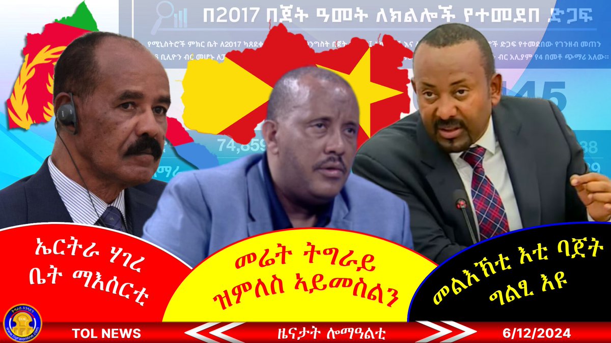 tigraionline's tweet photo. መሬት ትግራይ ዝምለስ ኣይመስልን፣ መልእኽቲ እቲ ባጀት ግልፂ እዩ፣ ኤርትራ ሃገረ ቤት ማእሰርቲ!  https://t.co/y42DHALx7X #Tigray #Tigrai #Eritrea #Ethiopia #Abiy_Ahmed #weserntigray https://t.co/UfvzdS9Vph