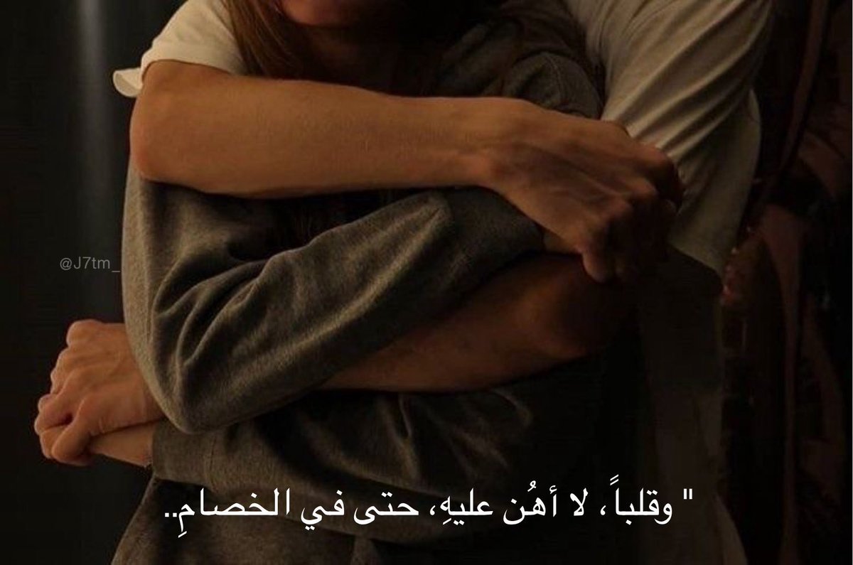 "حتى في الخصام."♥️