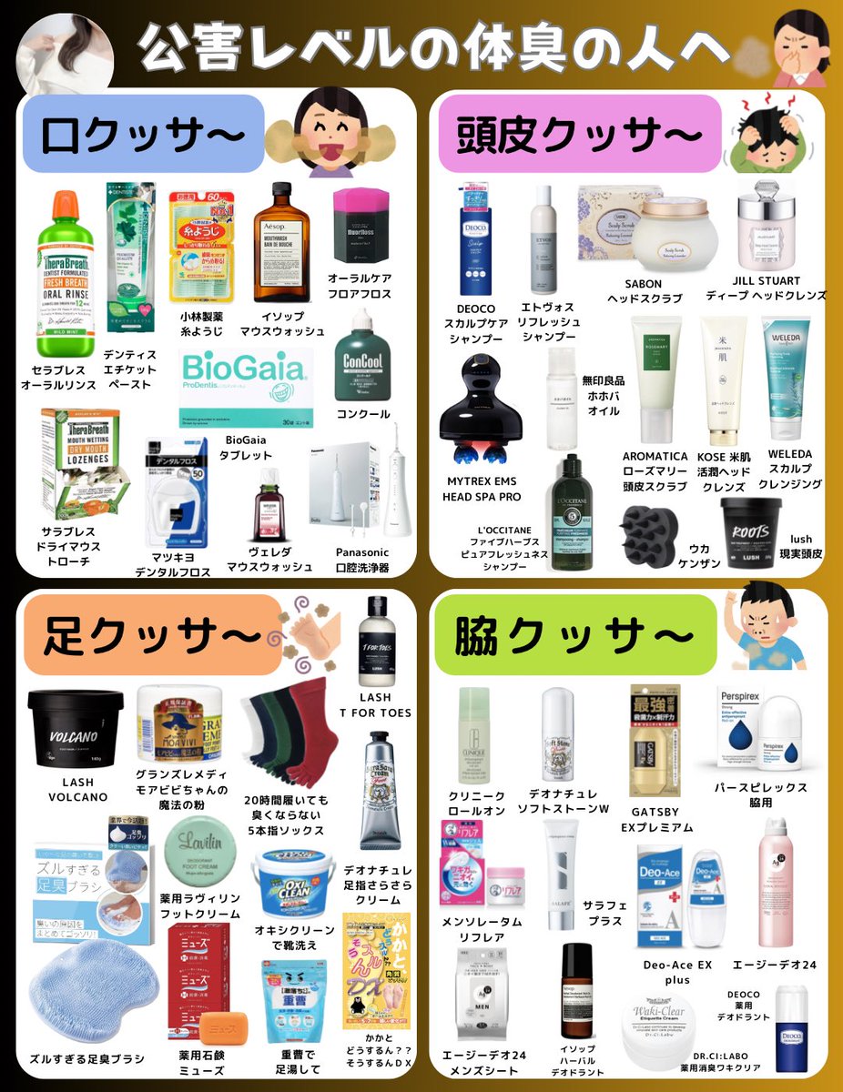 kaori_online's tweet photo. 「公害レベルの体臭」の人へ、嫌な臭い撲滅アイテムまとめました✍️ブクマして『自分のニオイで吐きそう…』ってとき頼ってみて！私が1番効果あったのは、↓ https://t.co/zcR1JdNDBD