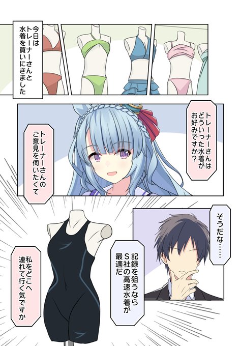 アルダンと朴念仁トレーナー「水着選び2」
#メジロアルダン
#ウマ娘 