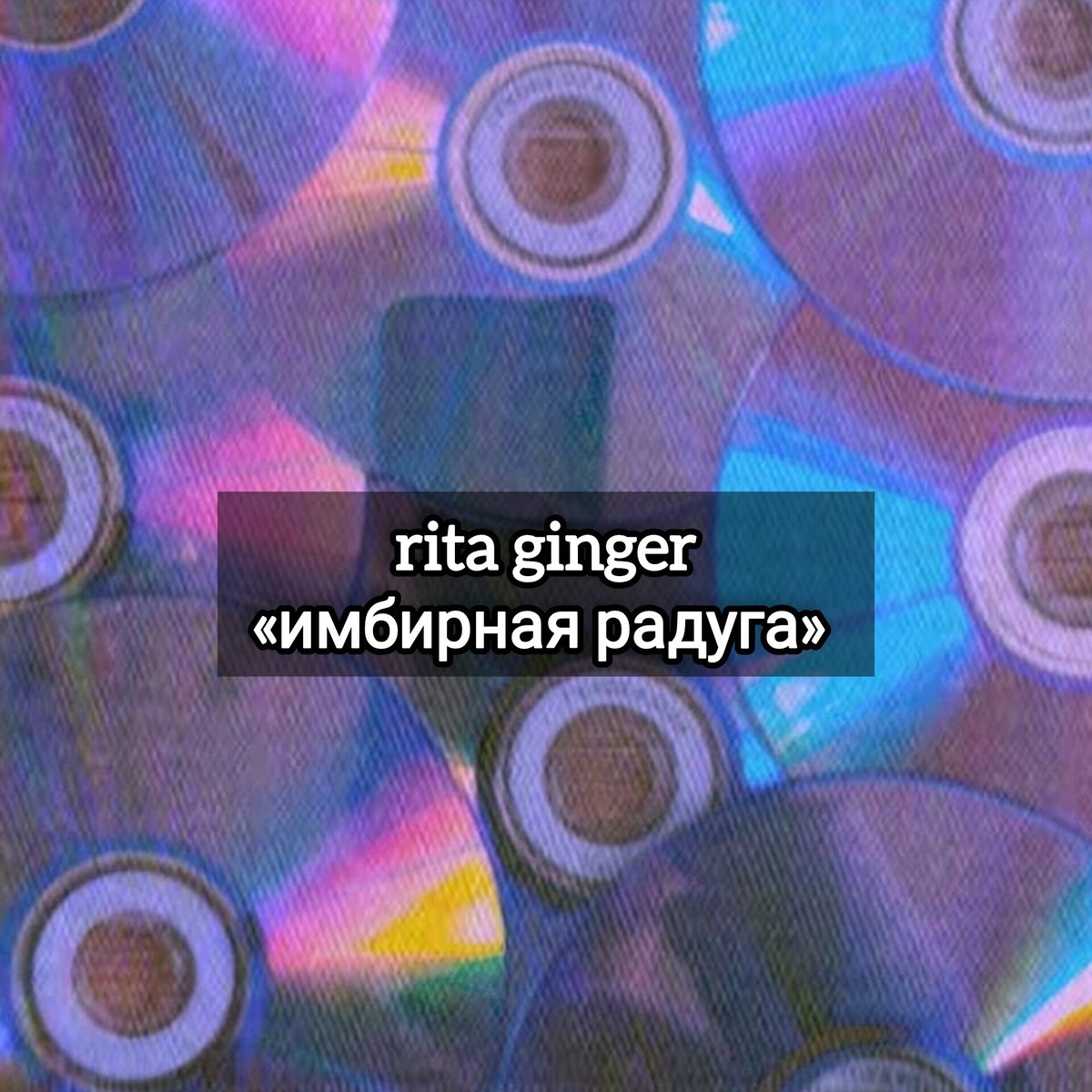 RITA GINGER — ИМБИРНАЯ РАДУГА

Мой спонтанный музыкальный мини-альбомчик в сети!!! Это мои стихи, а музыка и вокал — порождение искусственного интеллекта. Но ебалась я ради этих пяти песенок прилично долго...

Вот ссылочка где можно всё сразу послушать 🫡 youtube.com/playlist?list=…