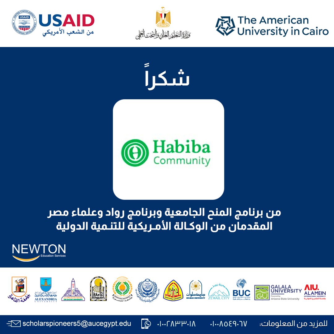 NewtonTestPrep's tweet photo. تتوجه إدارة برنامج المنح الجامعية وبرنامج رواد وعلماء مصر المقدمان من الوكالة الأمريكية للتنمية الدولية بخالص الشكر لـ Habiba Community لمساهمتهم الكريمة في تعريف الطلاب بالبرنامج.

@habibacommunity
@AUC 
@USAIDEgypt
@Mohesregypt 
#برنامج_المنح_الجامعية
#برنامج_رواد_وعلماء_مصر https://t.co/w7KdhzkQSw