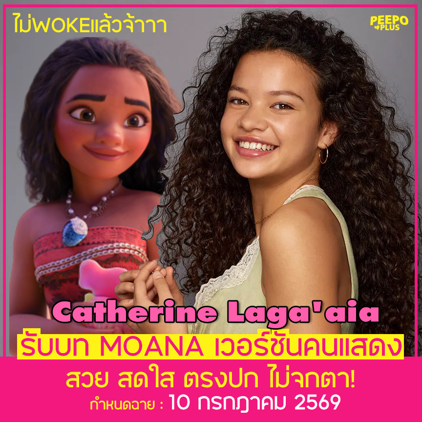 peepoplus's tweet photo. 🦄#MOANA รับบทโดย Catherine Laga'aia 
ใจฟูมาก น้องน่ารักอะ😍
นอกจากนี้ The Rock ผู้ให้เสียงมาวอิจากอนิเมชันยังได้มารับบทตัวละครของเขาในเวอร์ชันคนแสดงด้วยนะ 

 รับชม MOANA ฉบับคนแสดงกันได้ 10 กรกฎาคม 2569 นี้!!!

 #MOANA2 #MOANALIVEACTION #MOANA2026 #DisneyMoana #โมอาน่า #DisneyTH https://t.co/rdweHAic6a