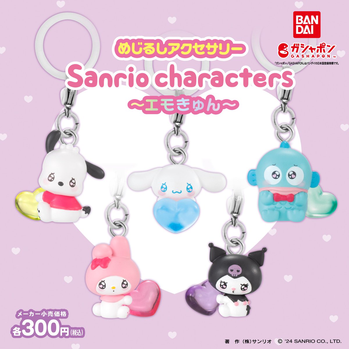 バンダイのガシャポン®「めじるしアクセサリー」にサンリオ