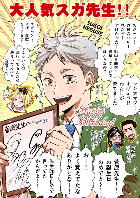 #菅原孝支生誕祭2024 
#菅原孝支誕生祭2024
先生のクラスは今日はお祭りかなー 