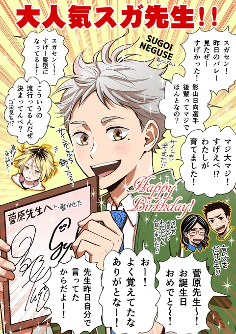 #菅原孝支生誕祭2024 
#菅原孝支誕生祭2024
先生のクラスは今日はお祭りかなー 