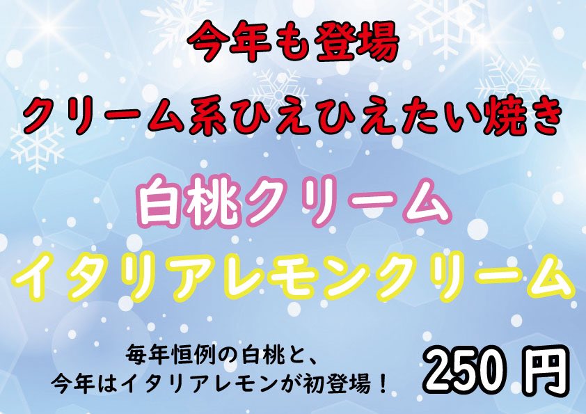 warashibe_ise's tweet photo. こんにちは、わらしべイオン伊勢店です。

本日から「ひえひえたい焼き」に新メニューが登場ました。

毎年人気の「白桃クリーム」と今年からの新メニュー「イタリアレモンクリーム」です。
暑さを乗り切る冷たいメニュー、ぜひ一度食べてみてください。 https://t.co/PxXEImUuoL