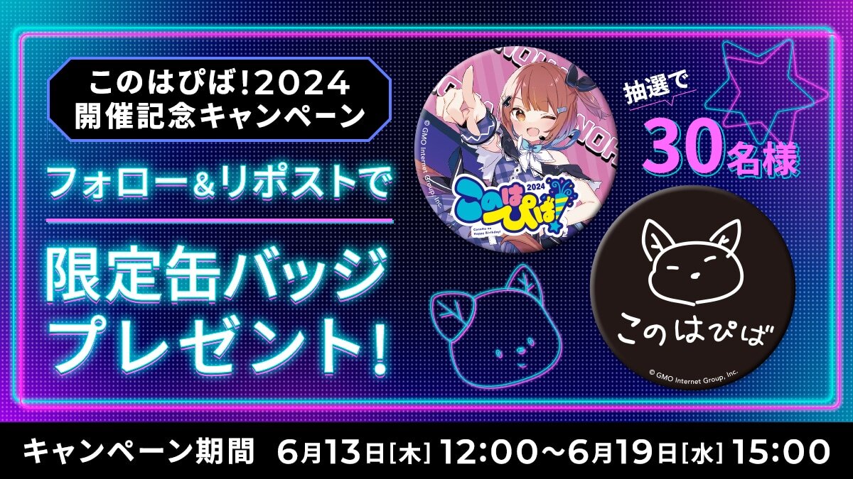 MikumoConoHa's tweet photo. 💙🎉#このはぴば2024 開催記念キャンペーン🎉💙
 
このはぴば！2024限定缶バッジを
抽選で3⃣0⃣名様にプレゼント！

応募方法
✅@MikumoConoHa をフォロー
✅この投稿をリポスト

✨応募期間：6/19(水) 15:00まで✨

沢山の応募待ってるねー！

▼このはぴば！2024詳細はこちら
https://t.co/Rnil4nsyGR https://t.co/ZBW24C6WRY