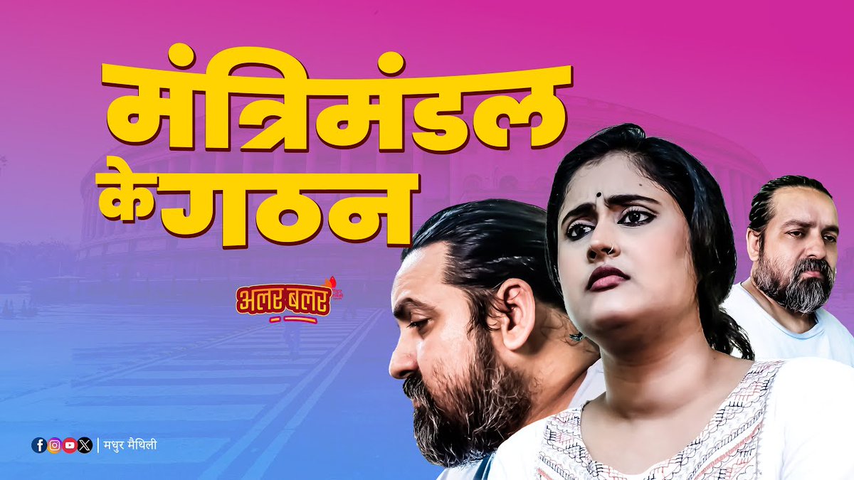 youtu.be/iaz5JzQcSzY
मोदी सरकार 3.0 में मंत्रिमंडल केहेन होबाक चाहि ताहि पर दुनु प्राणी में अलर बलर चलि रहल अछि एहि वीडियो में। पूरा वीडियो देखू मधुर मैथिली यूट्यूब पर।
#मन्त्रिमण्डल #मोदिसरकार #अलरबलर #मधुरमैथिली <a href="/vikasjha11/">vikas jha</a> <a href="/madhurmaithili/">madhurmaithili</a>