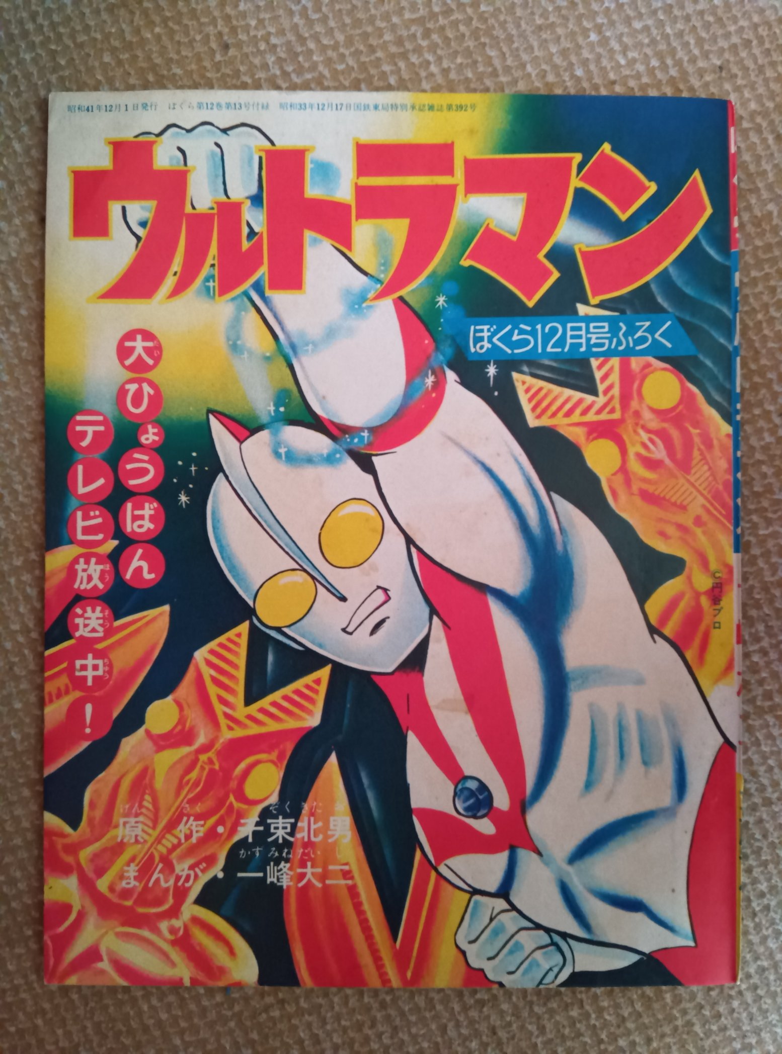 6710-10 付録 ウルトラマン 一峰大二 昭和42年2月号 「ぼくら