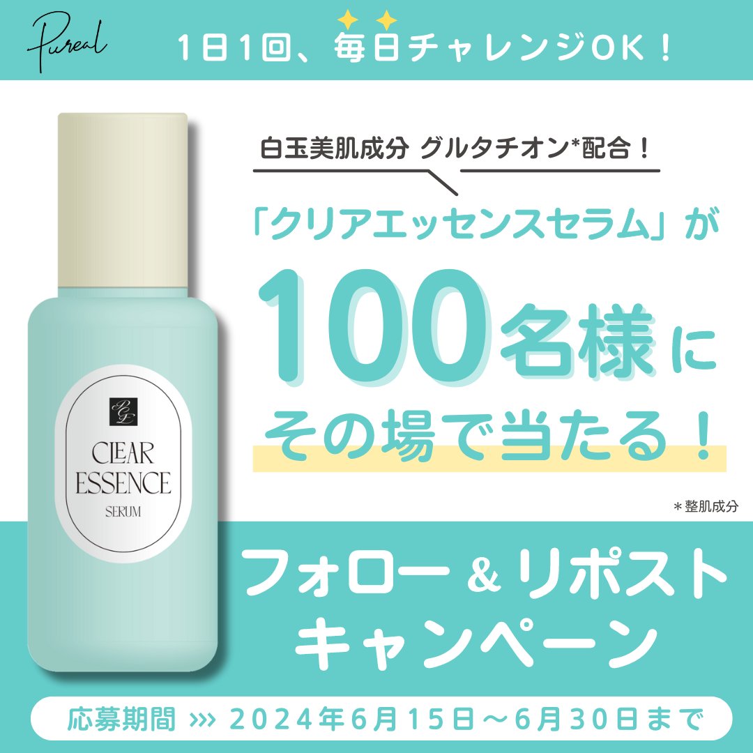 OfficialPureal's tweet photo. ／
#ピュレア #クリアエッセンス
フォロー&amp;リポストキャンペーン✨
＼

白玉を思わせるようなツヤとうるおいのある肌へ導く
#クリアエッセンスセラム がその場で当たる🎁❣️

6/30まで毎日応募👍

規約 https://t.co/rz6nUlzTrz

1️⃣@OfficialPureal をフォロー
2️⃣この投稿をRT🔁
3️⃣👇の画像から抽選参加