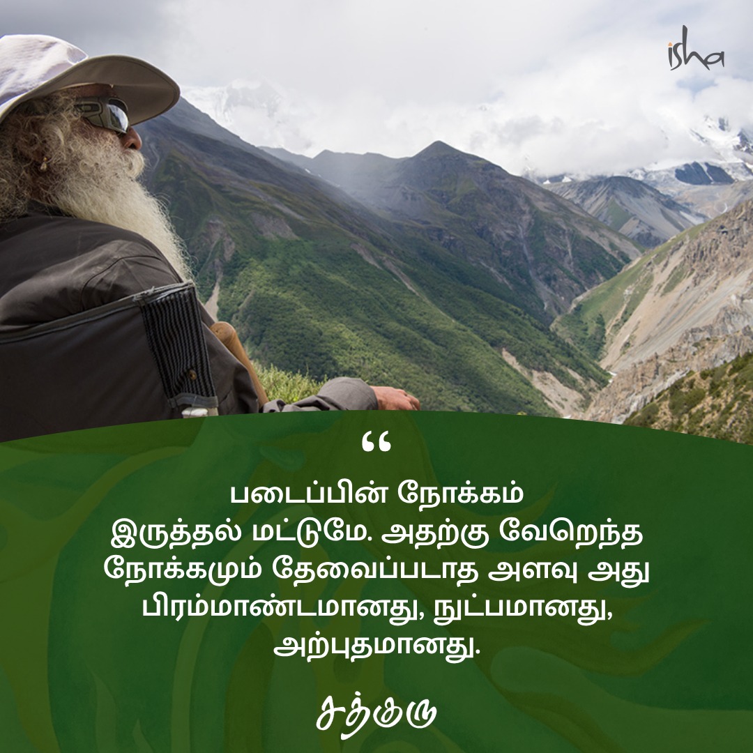 SadhguruTamil's tweet photo. படைப்பின் நோக்கம் இருத்தல் மட்டுமே. அதற்கு வேறெந்த நோக்கமும் தேவைப்படாத அளவு அது பிரம்மாண்டமானது, நுட்பமானது, அற்புதமானது.

#SadhguruQuotes #குருவாசகம் https://t.co/vnXjR1VFSs