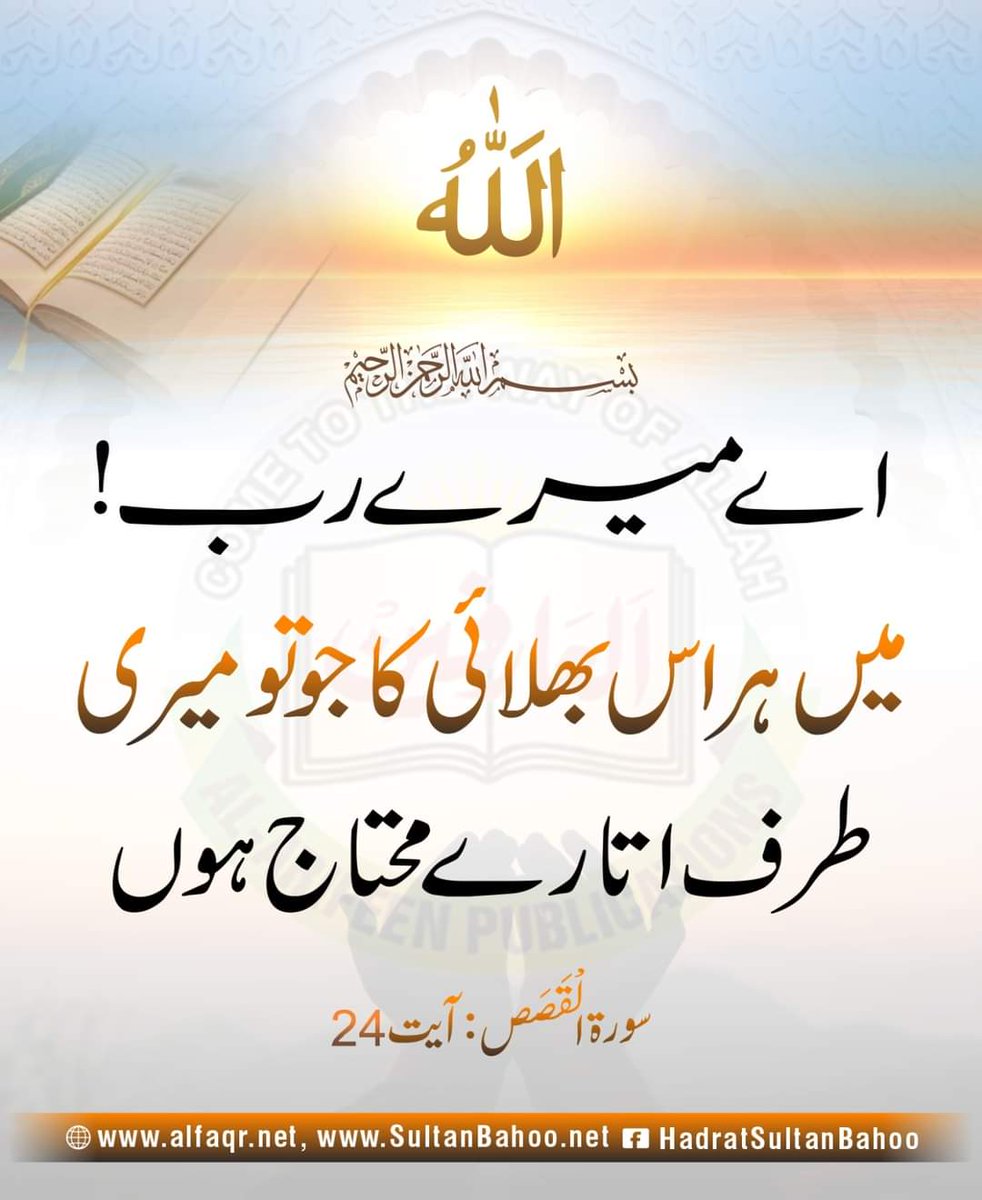 H_SultanBahoo's tweet image. ‘O My Lord, I am in need of whatever good You send down to me.

رَبِّ اِنِّیْ لِمَاۤ اَنْزَلْتَ اِلَیَّ مِنْ خَیْرٍ فَقِیْرٌ 
(الْقَصَص، آیت : 24)
اے میرے رب! میں ہر اس بھلائی کا جو تو میری طرف اتارے محتاج ہوں

alfaqr.net
sultanbahoo.net

#HadithTime