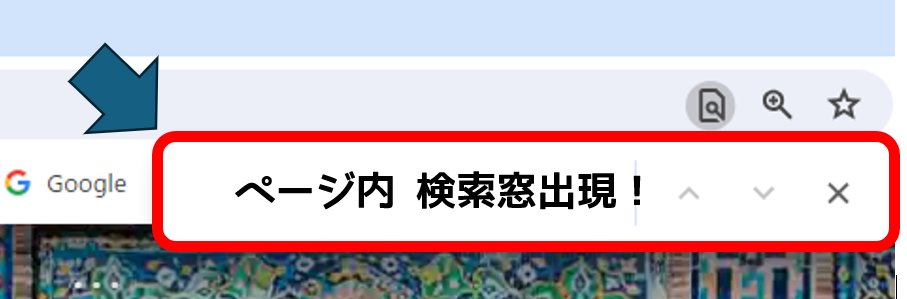 OneThink1662's tweet photo. ■ ページ内 １発検索！
WEB閲覧で、Wordで、Excelで、
色々なソフトで使える検索を一発表示。

[ Ctrl ] + [ F ]

WEB閲覧ではブラウザ右上部に検索窓が出現！ページ内の単語を簡単に検索できる。WordでもExcelでも検索窓が出現する。これは便利だ、是非ご活用ください。
#1thinkPC #ページ内検索 https://t.co/IgDc21Mmdt